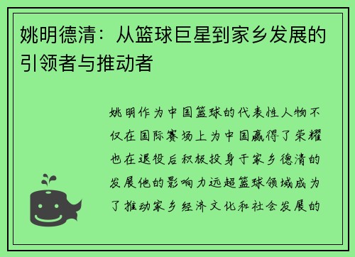 姚明德清：从篮球巨星到家乡发展的引领者与推动者