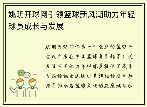 姚明开球网引领篮球新风潮助力年轻球员成长与发展