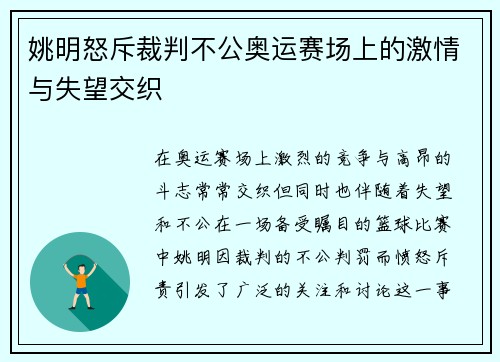 姚明怒斥裁判不公奥运赛场上的激情与失望交织