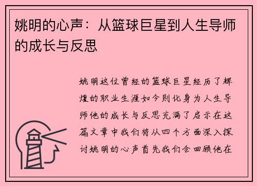 姚明的心声：从篮球巨星到人生导师的成长与反思