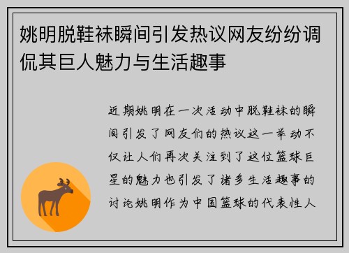 姚明脱鞋袜瞬间引发热议网友纷纷调侃其巨人魅力与生活趣事