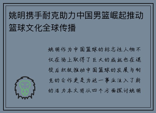 姚明携手耐克助力中国男篮崛起推动篮球文化全球传播