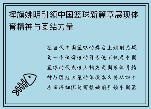 挥旗姚明引领中国篮球新篇章展现体育精神与团结力量