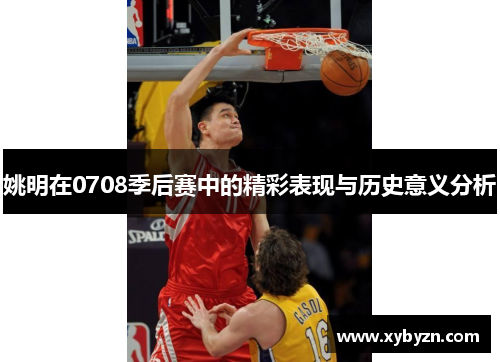 姚明在0708季后赛中的精彩表现与历史意义分析