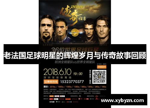 老法国足球明星的辉煌岁月与传奇故事回顾