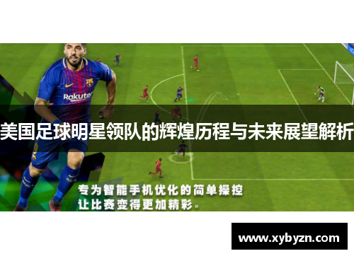 美国足球明星领队的辉煌历程与未来展望解析