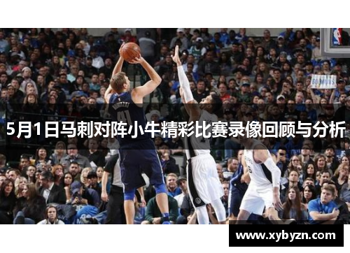 5月1日马刺对阵小牛精彩比赛录像回顾与分析