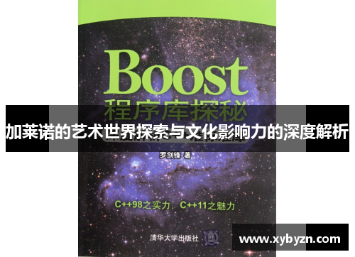 加莱诺的艺术世界探索与文化影响力的深度解析