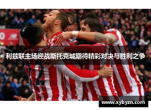 利兹联主场迎战斯托克城期待精彩对决与胜利之争