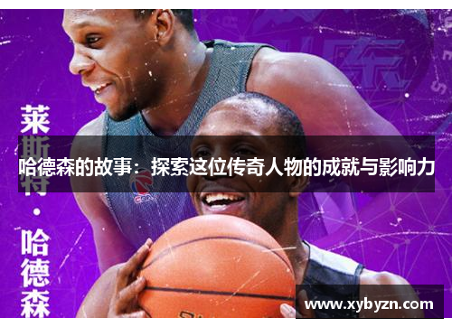 哈德森的故事：探索这位传奇人物的成就与影响力