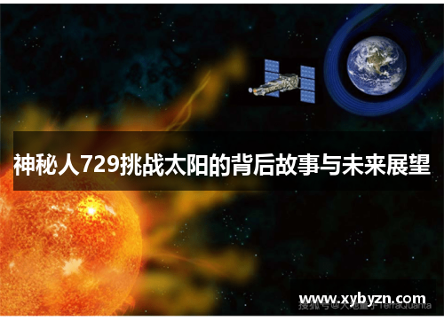 神秘人729挑战太阳的背后故事与未来展望