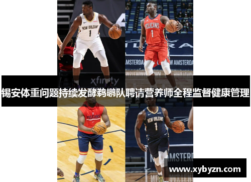 锡安体重问题持续发酵鹈鹕队聘请营养师全程监督健康管理