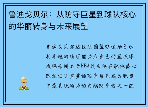 鲁迪戈贝尔：从防守巨星到球队核心的华丽转身与未来展望