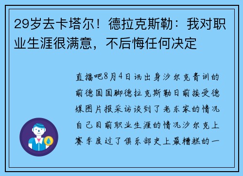 29岁去卡塔尔！德拉克斯勒：我对职业生涯很满意，不后悔任何决定
