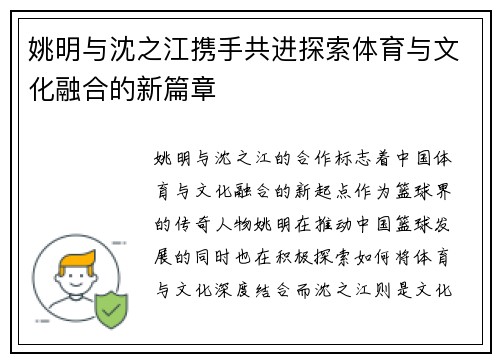 姚明与沈之江携手共进探索体育与文化融合的新篇章