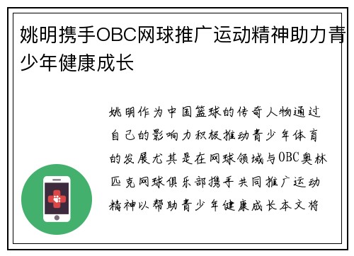 姚明携手OBC网球推广运动精神助力青少年健康成长