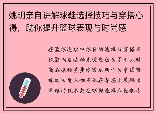 姚明亲自讲解球鞋选择技巧与穿搭心得，助你提升篮球表现与时尚感