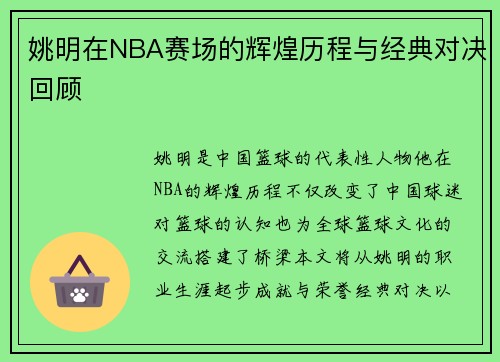 姚明在NBA赛场的辉煌历程与经典对决回顾