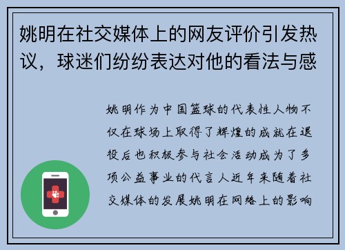 姚明在社交媒体上的网友评价引发热议，球迷们纷纷表达对他的看法与感受