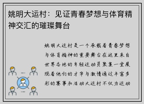 姚明大运村：见证青春梦想与体育精神交汇的璀璨舞台