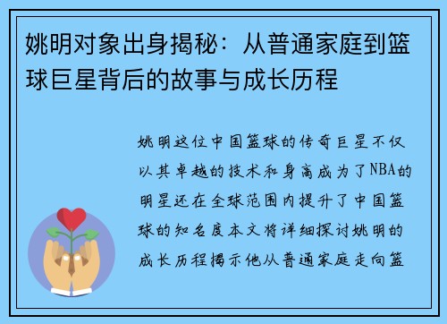 姚明对象出身揭秘：从普通家庭到篮球巨星背后的故事与成长历程