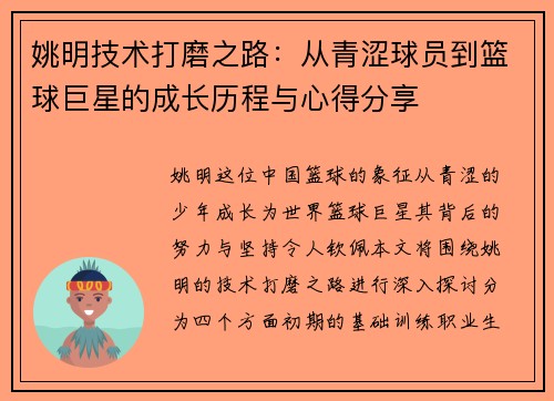 姚明技术打磨之路：从青涩球员到篮球巨星的成长历程与心得分享