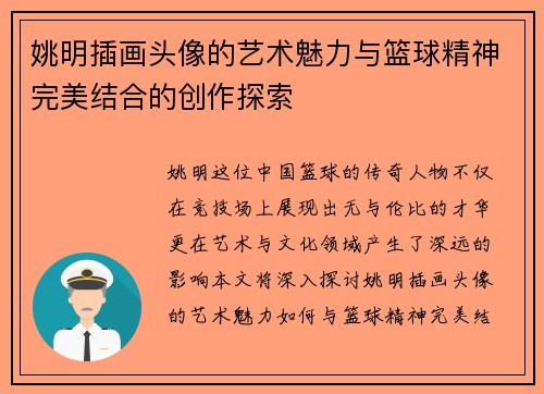 姚明插画头像的艺术魅力与篮球精神完美结合的创作探索