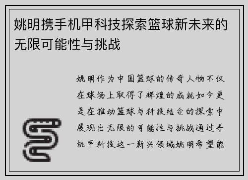 姚明携手机甲科技探索篮球新未来的无限可能性与挑战