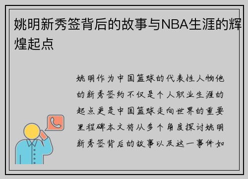 姚明新秀签背后的故事与NBA生涯的辉煌起点