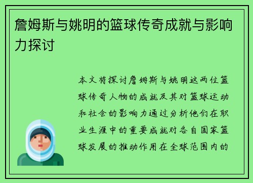 詹姆斯与姚明的篮球传奇成就与影响力探讨