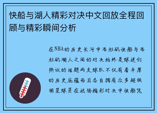 快船与湖人精彩对决中文回放全程回顾与精彩瞬间分析