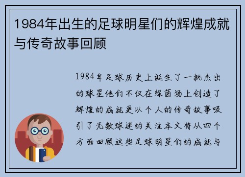 1984年出生的足球明星们的辉煌成就与传奇故事回顾
