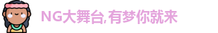 NG大舞台