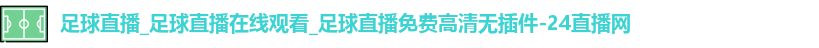 足球直播
